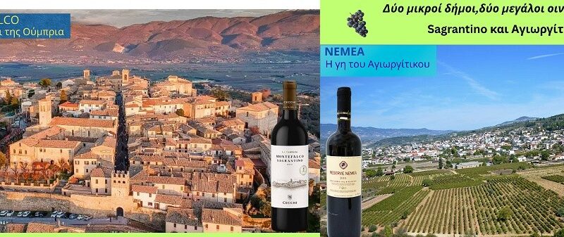MONTEFALCO – ΝΕΜΕΑ Δύο μικροί δήμοι, δύο μεγάλοι οινικοί τόποι