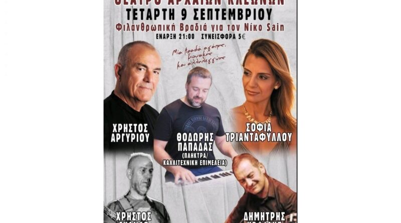 Φιλανθρωπική Βραδιά για τον Niko Sain στο Θέατρο Αρχαίων Κλεωνών 