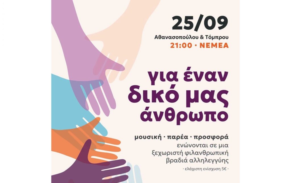 Νεμέα: Φιλανθρωπική βραδιά αλληλεγγύης για έναν συνάνθρωπό μας που έχει ανάγκη
