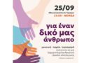 Νεμέα: Φιλανθρωπική βραδιά αλληλεγγύης για έναν συνάνθρωπό μας που έχει ανάγκη