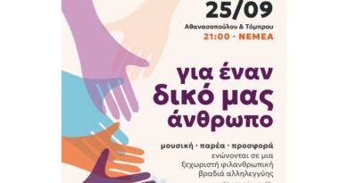 Νεμέα: Φιλανθρωπική βραδιά αλληλεγγύης για έναν συνάνθρωπό μας που έχει ανάγκη