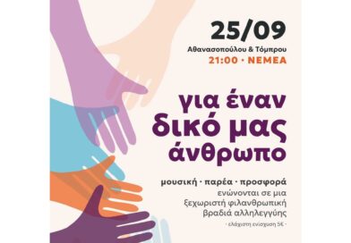 Νεμέα: Φιλανθρωπική βραδιά αλληλεγγύης για έναν συνάνθρωπό μας που έχει ανάγκη