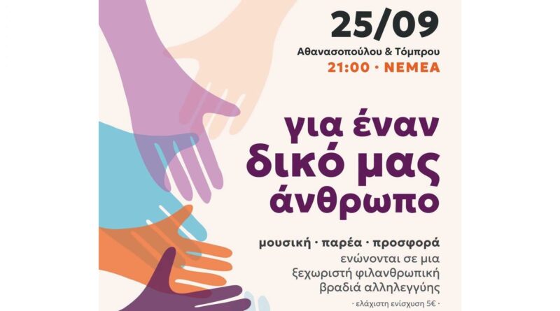 Νεμέα: Φιλανθρωπική βραδιά αλληλεγγύης για έναν συνάνθρωπό μας που έχει ανάγκη