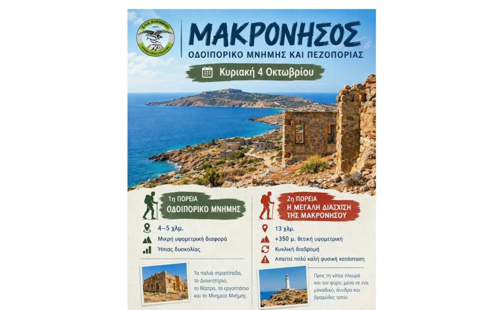 ΕΟΣ Κορίνθου: Μακρόνησος - Οδοιπορικό Μνήμης και Πεζοπορίας