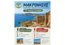 ΕΟΣ Κορίνθου: Μακρόνησος - Οδοιπορικό Μνήμης και Πεζοπορίας