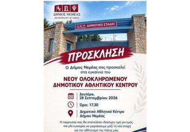 Εγκαίνια αύριο στο Δημοτικό Αθλητικό Κέντρο Νεμέας -Πρόσκληση