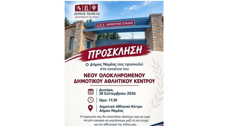 Εγκαίνια αύριο στο Δημοτικό Αθλητικό Κέντρο Νεμέας -Πρόσκληση