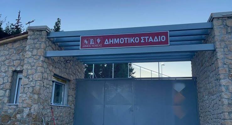Εγκαίνια των νέων αθλητικών εγκαταστάσεων του Δημοτικού Σταδίου Νεμέας