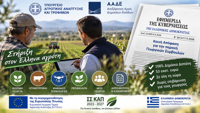 Υπεγράφη η Κοινή Απόφαση για την παροχή Γεωργικών Συμβουλών
