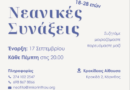 Ξεκινούν οι Νεανικές Συνάξεις της Ιεράς Μητροπόλεως Κορίνθου Μια νέα παρέα ξεκινά… και σε περιμένει!