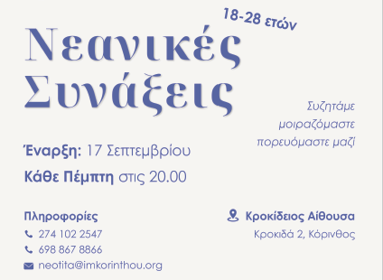 Ξεκινούν οι Νεανικές Συνάξεις της Ιεράς Μητροπόλεως Κορίνθου Μια νέα παρέα ξεκινά… και σε περιμένει!