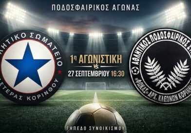 ΠΑΣ ΦΩΚΑΣ Αρχαίων Κλεωνών: Επιστροφή στη Β΄ Κατηγορία μετά από 8 χρόνια