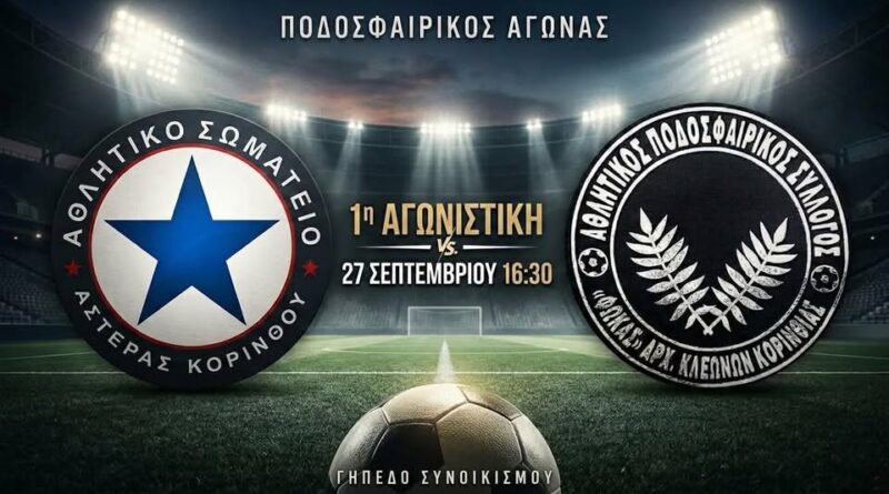 ΠΑΣ ΦΩΚΑΣ Αρχαίων Κλεωνών: Επιστροφή στη Β΄ Κατηγορία μετά από 8 χρόνια