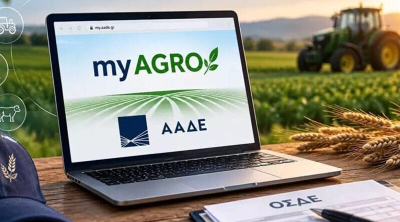 ΥΠΑΑΤ-ΑΑΔΕ: Νέες βελτιώσεις στο myAGRO - Τι ισχύει για τους ΚΑΕΚ - Αλλαγές σε προθεσμίες