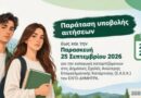 ΣΑΕΚ Νεμέας "Αμπελουργίας-Οινοτεχνίας": Παράταση υποβολής αιτήσεων
