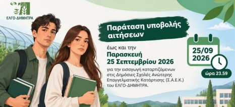 ΣΑΕΚ Νεμέας "Αμπελουργίας-Οινοτεχνίας": Παράταση υποβολής αιτήσεων