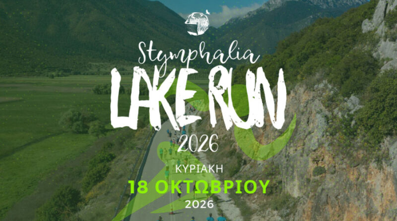 Stymphalia Lake Run 2026: Άνοιξαν οι εγγραφές για τον Ημιμαραθώνιο Αγώνα Δρόμου στη Λίμνη Στυμφαλία