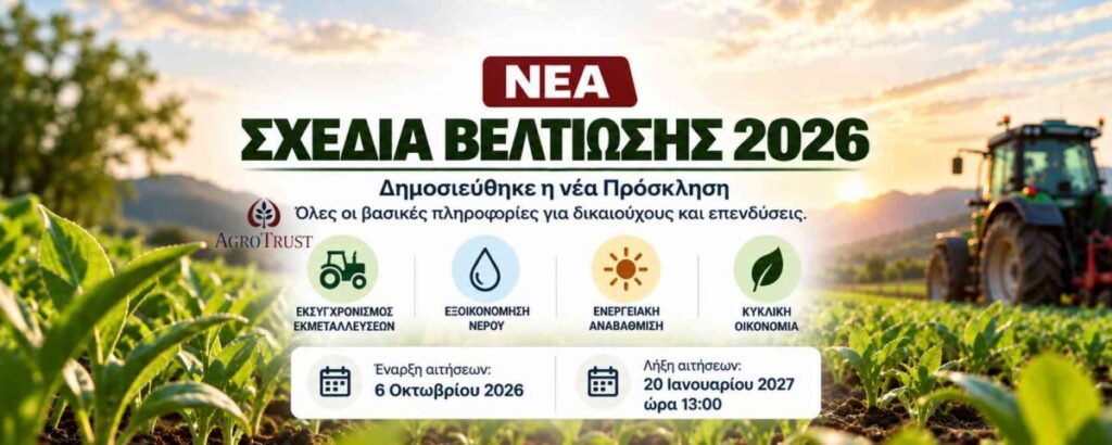 ΝΕΑ ΣΧΕΔΙΑ ΒΕΛΤΙΩΣΗΣ 2026 -Δημοσιεύθηκε η νέα Πρόσκληση