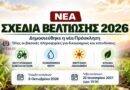 ΝΕΑ ΣΧΕΔΙΑ ΒΕΛΤΙΩΣΗΣ 2026 -Δημοσιεύθηκε η νέα Πρόσκληση