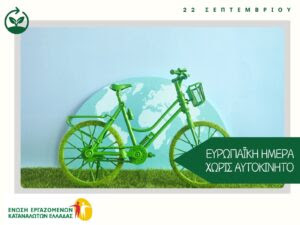 22 Σεπτεμβρίου – Ευρωπαϊκή Ημέρα χωρίς Αυτοκίνητο