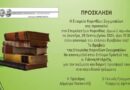 Η Εταιρεία Κορινθίων Συγγραφέων βραβεύει τον Γιάννη Μπάρτζη