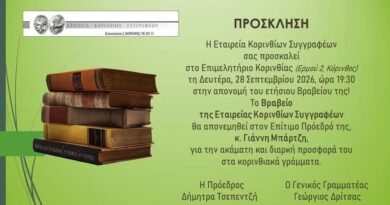 Η Εταιρεία Κορινθίων Συγγραφέων βραβεύει τον Γιάννη Μπάρτζη