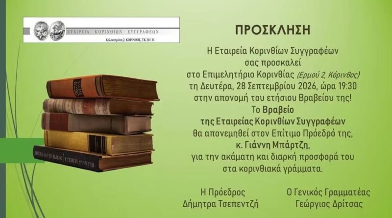 Η Εταιρεία Κορινθίων Συγγραφέων βραβεύει τον Γιάννη Μπάρτζη