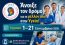 Συνεχίζονται οι εγγραφές στη Σ.Α.Ε.Κ. του Παναρκαδικού Γενικού Νοσοκομείου Τρίπολης «Η Ευαγγελίστρια»