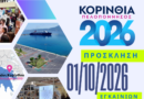 Πρόσκληση στα Εγκαίνια και στην Έκθεση «ΚΟΡΙΝΘΙΑ – ΠΕΛΟΠΟΝΝΗΣΟΣ 2026»