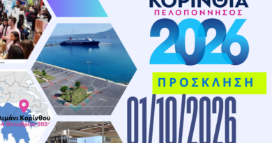 Πρόσκληση στα Εγκαίνια και στην Έκθεση «ΚΟΡΙΝΘΙΑ – ΠΕΛΟΠΟΝΝΗΣΟΣ 2026»