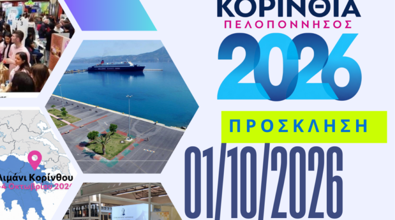 Πρόσκληση στα Εγκαίνια και στην Έκθεση «ΚΟΡΙΝΘΙΑ – ΠΕΛΟΠΟΝΝΗΣΟΣ 2026»