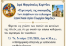 Εορτασμός της ανακομιδής των λειψάνων του πολιούχου Ιερού Ναού Αγίου Γεωργίου Νεμέας