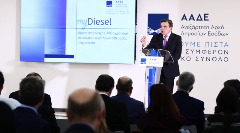 ΥΠΕΘΟΟ – ΥΠΑΑΤ – ΑΑΔΕ: myDiesel – Η νέα ψηφιακή εφαρμογή για την άμεση απαλλαγή ΕΦΚ και αναλογούντος ΦΠΑ στο αγροτικό πετρέλαιο