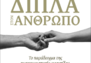 Η Ιερά Μητρόπολη Κορίνθου και ο Δήμος Σικυωνίων οργανώνουν εκδήλωση με θέμα: «Δίπλα στον άνθρωπο. Το παράδειγμα της ανακουφιστικής φροντίδας»