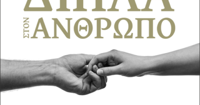 Η Ιερά Μητρόπολη Κορίνθου και ο Δήμος Σικυωνίων οργανώνουν εκδήλωση με θέμα: «Δίπλα στον άνθρωπο. Το παράδειγμα της ανακουφιστικής φροντίδας»