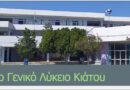 Καταγγελία κατά των ναζιστικών συνθημάτων στο 1ο ΓΕΛ Κιάτου