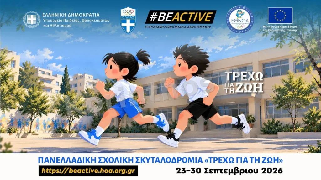 «Τρέχω για τη Ζωή»: Το Δημοτικό Σχολείο Καλλιάνων αναδεικνύει μέσα από τη σχολική σκυταλοδρομία το μήνυμα της περιβαλλοντικής αναγέννησης