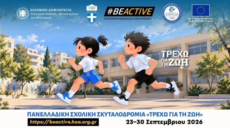 «Τρέχω για τη Ζωή»: Το Δημοτικό Σχολείο Καλλιάνων αναδεικνύει μέσα από τη σχολική σκυταλοδρομία το μήνυμα της περιβαλλοντικής αναγέννησης