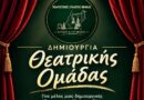 Δημιουργία Θεατρικής Ομάδας από τον Πολιτιστικό Σύλλογο Νεμέας «Η Παναγία του Βράχου» 
