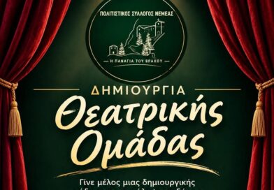 Δημιουργία Θεατρικής Ομάδας από τον Πολιτιστικό Σύλλογο Νεμέας «Η Παναγία του Βράχου» 