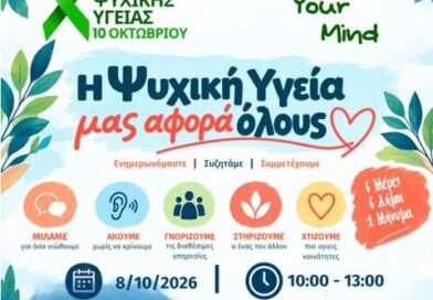 Νεμέα: Ενημέρωση – Συζήτηση: «Η ψυχική υγεία μας αφορά όλους»
