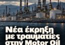 Νέα έκρηξη στη Motor Oil με δύο τραυματίες. Απαιτούνται απαντήσεις και άμεσα μέτρα προστασίας