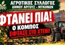 Αγροτικός Σύλλογος Δήμου Άργους - Μυκηνών: Φτάνει πιά! - Ο κόμπος έφτασε στο χτένι!