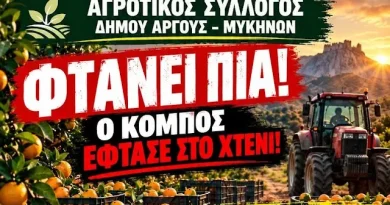 Αγροτικός Σύλλογος Δήμου Άργους - Μυκηνών: Φτάνει πιά! - Ο κόμπος έφτασε στο χτένι!