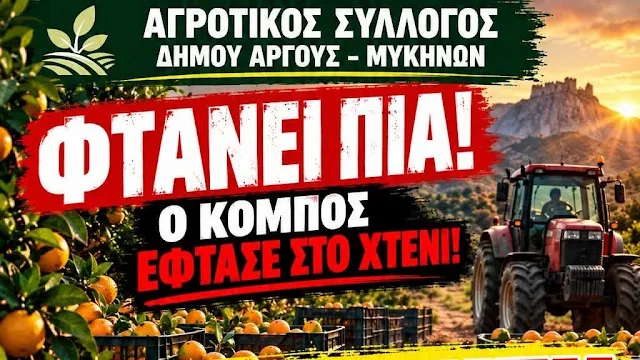 Αγροτικός Σύλλογος Δήμου Άργους - Μυκηνών: Φτάνει πιά! - Ο κόμπος έφτασε στο χτένι!