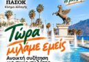 ΠΑΣΟΚ – Κίνημα Αλλαγής Κορινθίας: Ανοικτή συζήτηση με τους πολίτες