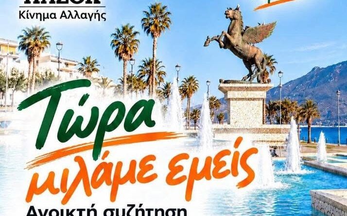 ΠΑΣΟΚ – Κίνημα Αλλαγής Κορινθίας: Ανοικτή συζήτηση με τους πολίτες