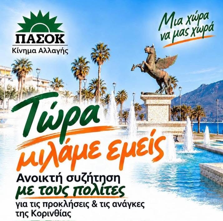 ΠΑΣΟΚ – Κίνημα Αλλαγής Κορινθίας: Ανοικτή συζήτηση με τους πολίτες