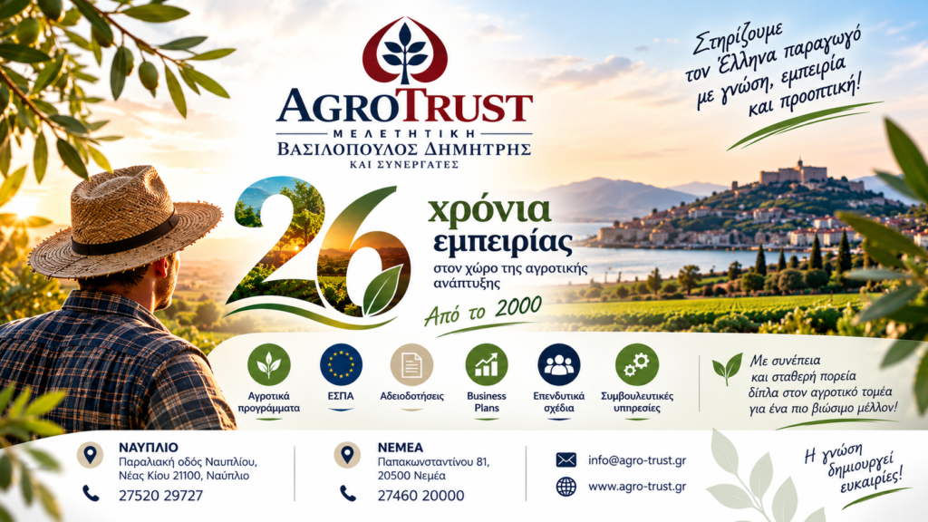 Agro Trust Μελετητική: 26 χρόνια γνώσης, εμπειρίας και εμπιστοσύνης στον αγροτικό και επιχειρηματικό τομέα