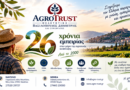 Agro Trust Μελετητική: 26 χρόνια γνώσης, εμπειρίας και εμπιστοσύνης στον αγροτικό και επιχειρηματικό τομέα